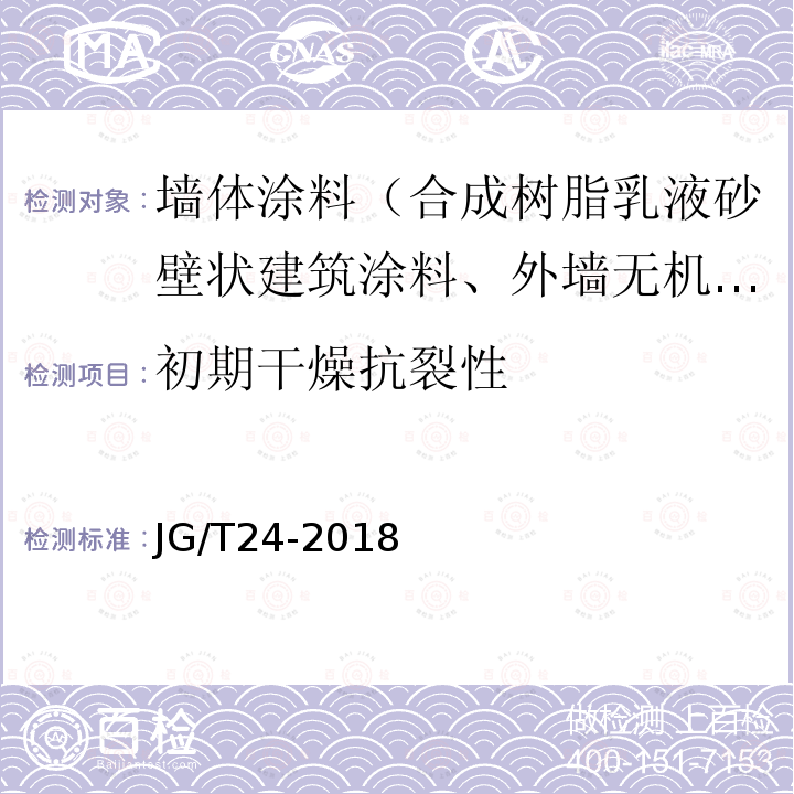 初期干燥抗裂性 合成树脂乳液砂壁状建筑涂料 第7.8条