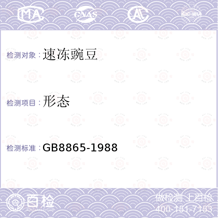 形态 GB 8865-1988 速冻碗豆