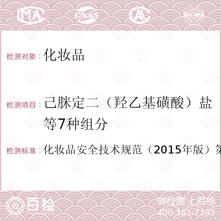 己脒定二（羟乙基磺酸）盐等7种组分 国家药品监督管理局2021年第17号通告附件2 化妆品中防腐剂检验方法 4.3己脒定二（羟乙基磺酸）盐等7种组分