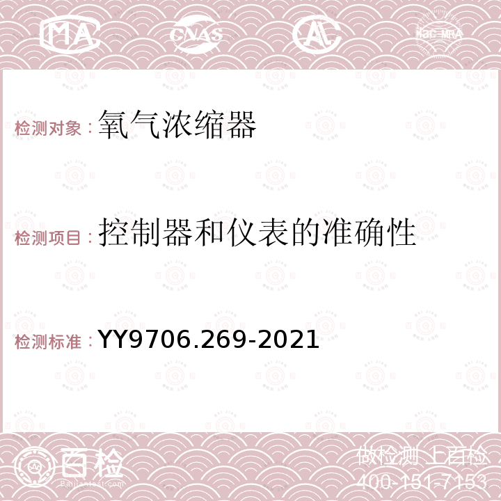 控制器和仪表的准确性 氧气浓缩器的基本安全和基本性能专用要求