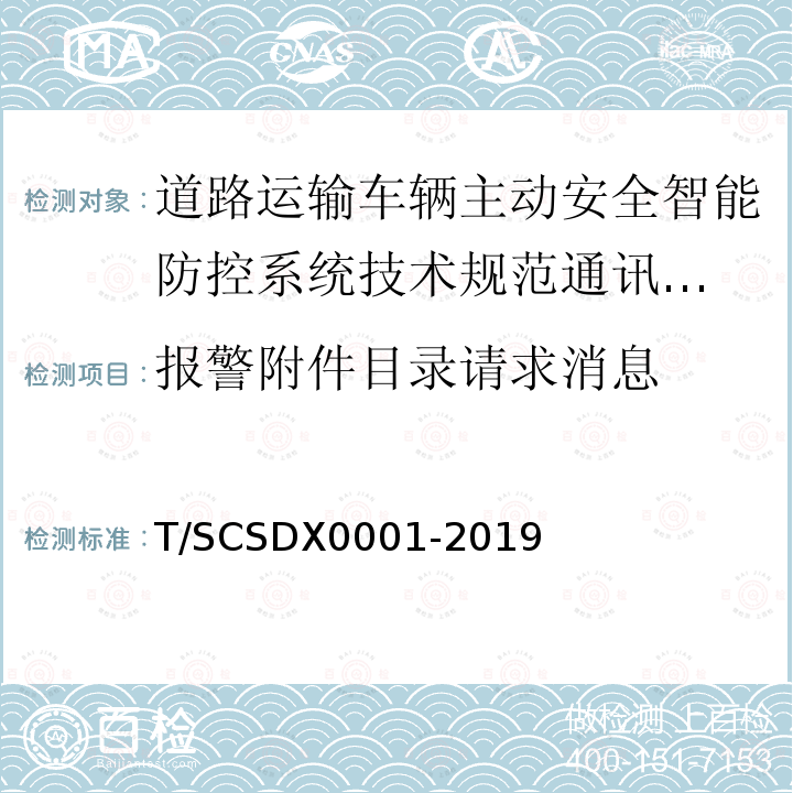 报警附件目录请求消息 道路运输车辆主动安全智能防控系统
技术规范 第3部分：通讯协议试行）