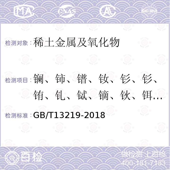 镧、铈、镨、钕、钐、钐、铕、钆、铽、镝、钬、铒、铥、镱、镥、钇 GB/T 13219-2018 氧化钪