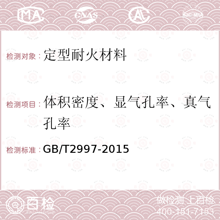 体积密度、显气孔率、真气孔率 致密定形耐火制品体积密度、显气孔率和真气孔率试验方法