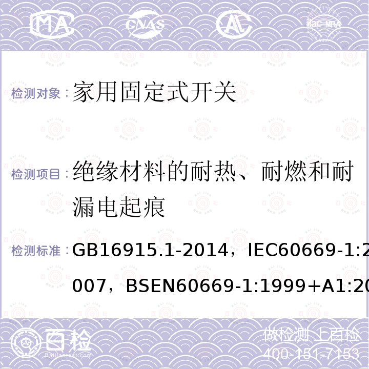 绝缘材料的耐热、耐燃和耐漏电起痕 家用和类似用途固定式电气装置的开关第一部分:通用要求