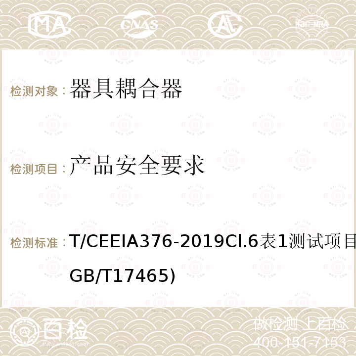 产品安全要求 绿色设计产品评价技术规范 家用和类似用途器具耦合器