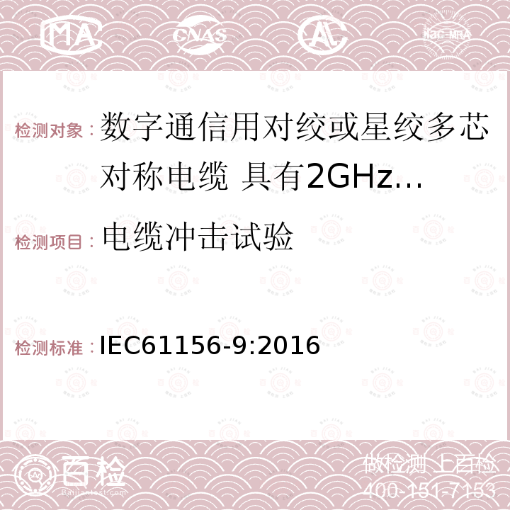 电缆冲击试验 IEC 61156-9-2016 数字通信用多芯和对称一对/四倍电缆 第9部分:高达2GHz具有传输特性信道的电缆