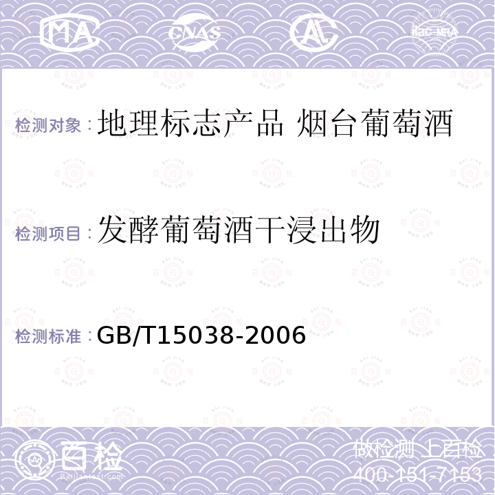 发酵葡萄酒干浸出物 葡萄酒、果酒通用分析方法