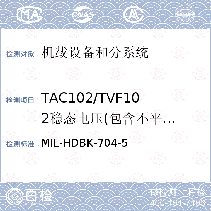 TAC102/TVF102
稳态电压(包含不平衡)
和频率极限 用电设备与飞机供电特性
符合性验证的测试方法手册（第5部分)