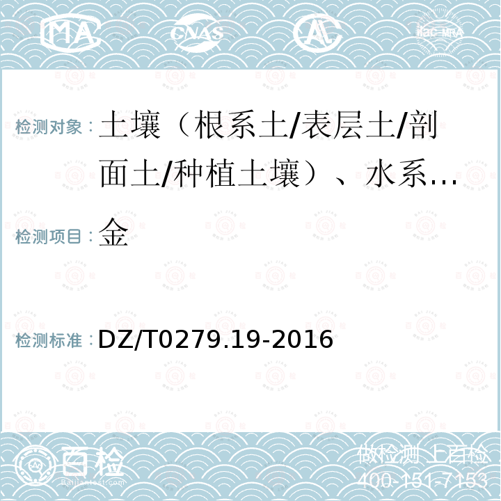 金 区域地球化学样品分析方法 金量测定 泡沫塑料富集—石墨炉原子吸收光谱法