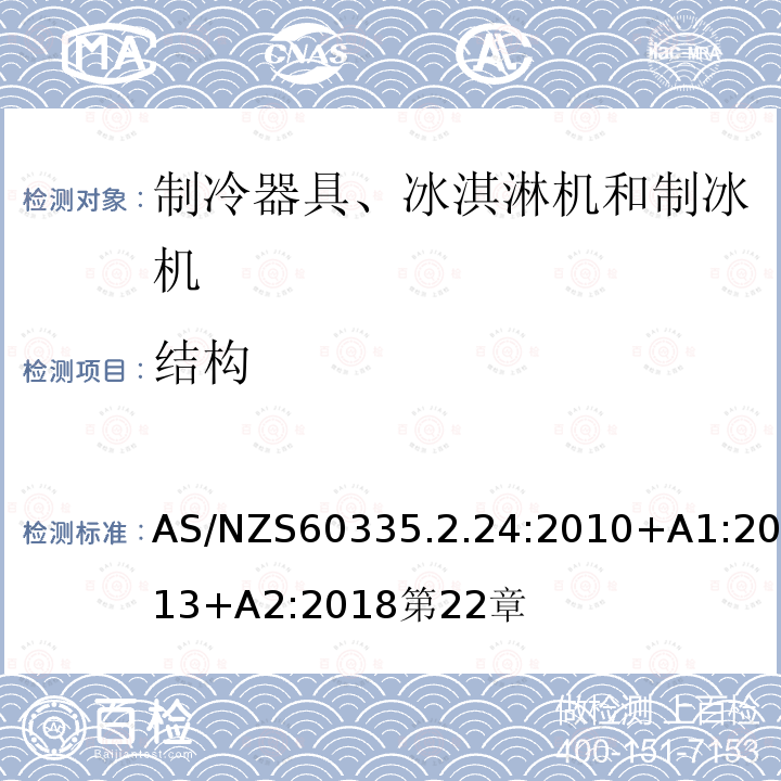 结构 家用和类似用途电器的安全 制冷器具、冰淇淋机和制冰机的特殊要求