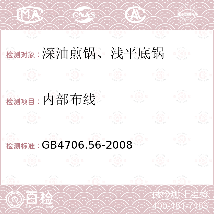 内部布线 家用及类似用途电器.安全性.第2-13部分:深油煎锅、浅平底锅及类似器具的详细要求