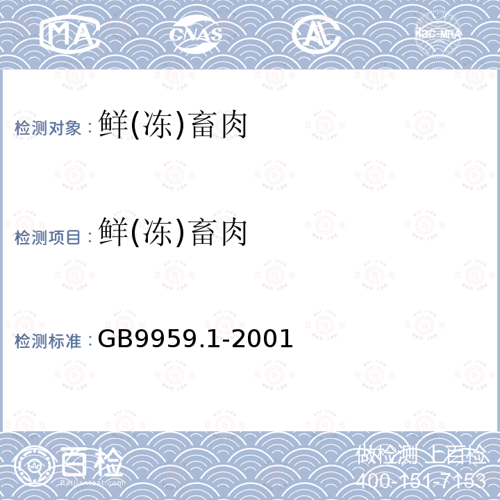 鲜(冻)畜肉 GB 9959.1-2001 鲜、冻片猪肉(包含修改单1,2)