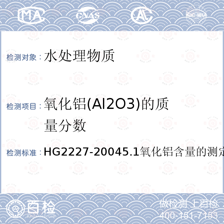 氧化铝(Al2O3)的质量分数 水处理剂 硫酸铝