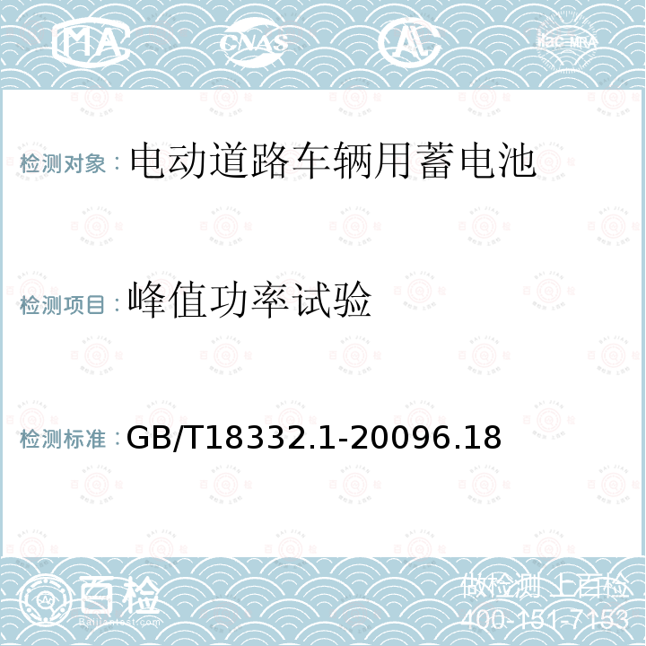 峰值功率试验 GB/T 18332.1-2009 电动道路车辆用铅酸蓄电池