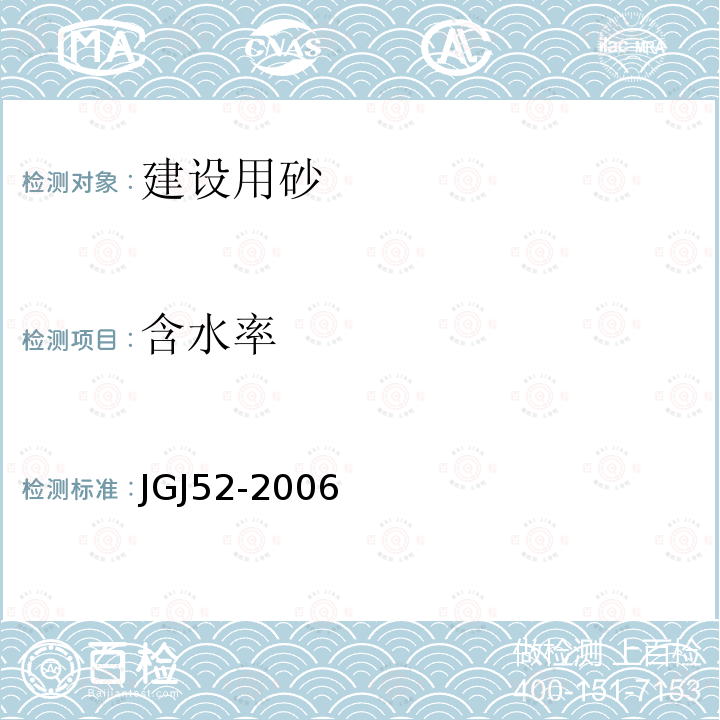 含水率 普通混凝土用砂、石质量及检验方法标准 6砂的检验方法6.6砂的含水率试验（标准法）