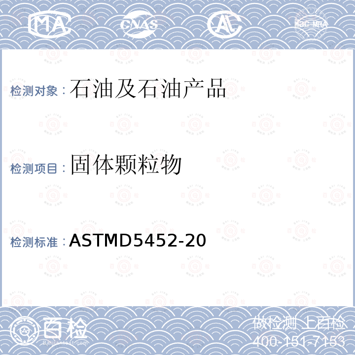 固体颗粒物 用实验室过滤法测定航空燃料中颗粒污染物的试验方法