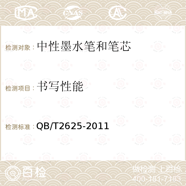 書寫性能 中性墨水筆和筆芯