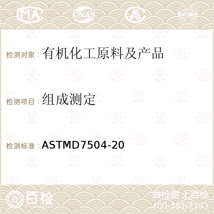 组成测定 ASTM D7504-2011 气相色谱有效碳数法测定单环芳烃纯度和杂质的标准试验方法