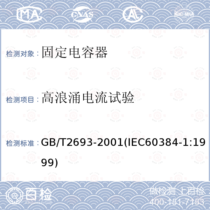 高浪涌电流试验 电子设备用固定电容器 第1部分:总规范