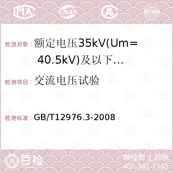 交流电压试验 额定电压35kV(Um= 40.5kV)及以下纸绝缘电力电缆及其附件 第3部分:电缆和附件试验