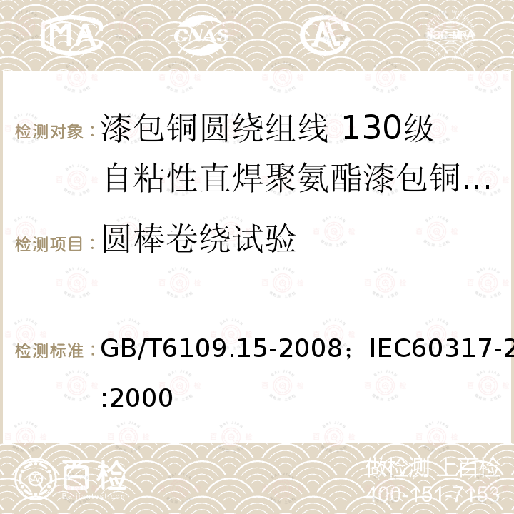 圆棒卷绕试验 漆包铜圆绕组线 第15部分:130级自粘性直焊聚氨酯漆包铜圆线