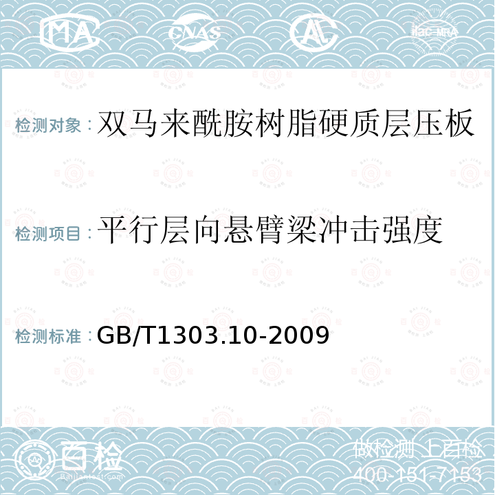 平行层向悬臂梁冲击强度 电气用热固性树脂工业硬质层压板 第10部分：双马来酰胺树脂硬质层压板