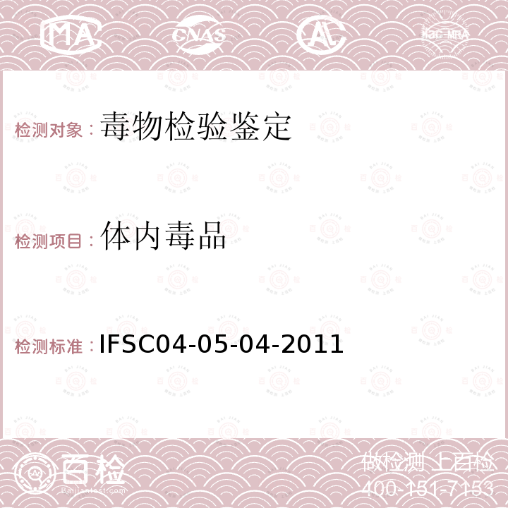 体内毒品 生物样品中氯胺酮的气相色谱检验方法 IFSC 04-05-04-2011