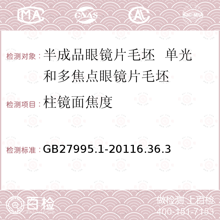 柱镜面焦度 半成品眼镜片毛坯 第1部分：单光和多焦点眼镜片毛坯规范