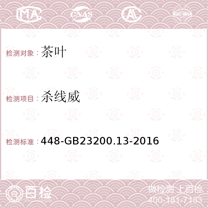 殺線威 食品安全國家標準茶葉中種農藥及相關化學品殘留量的測定液相色譜質譜法