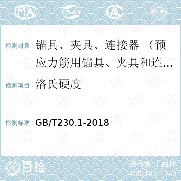 洛氏硬度 金属材料 洛氏硬度试验 第1部分：试验方法A、B、C、D、E、F、G、H、N、T