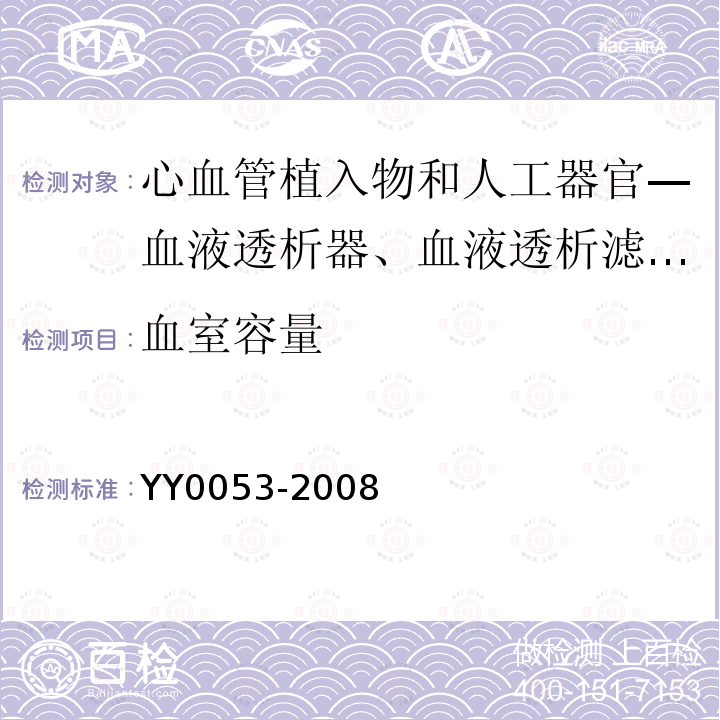 血室容量 YY 0053-2008 心血管植入物和人工器官 血液透析器、血液透析滤过器、血液滤过器和血液浓缩器