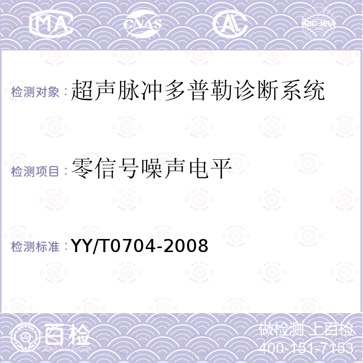 零信号噪声电平 超声脉冲多普勒诊断系统性能试验方法