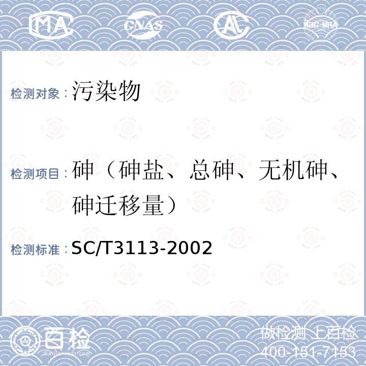 砷（砷盐、总砷、无机砷、砷迁移量） SC/T 3113-2002 冻虾