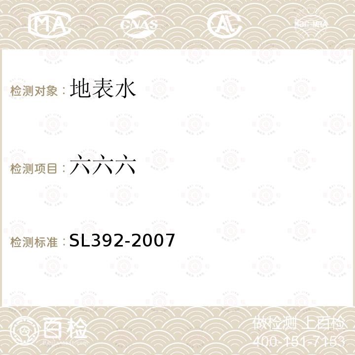 六六六 固相萃取气相色谱/质谱分析法（GC/MS）测定水中半挥发性有机污染物