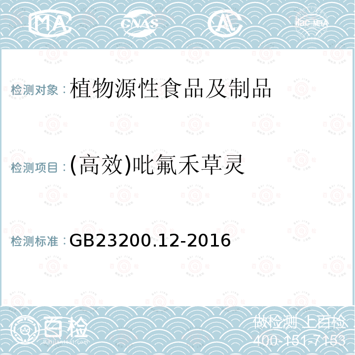 (高效)吡氟禾草灵 食品安全国家标准 食用菌中440种农药及相关化学品残留量的测定 液相色谱-质谱法