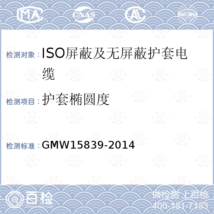 护套椭圆度 GMW 15839-2014 ISO屏蔽及无屏蔽护套电缆