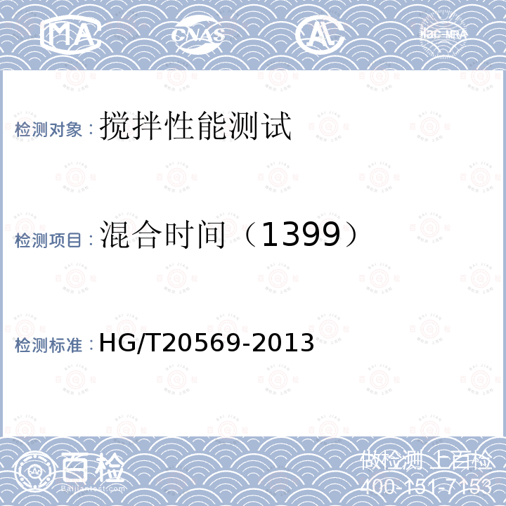 混合时间（1399） HG/T 20569-2013 机械搅拌设备(附条文说明)