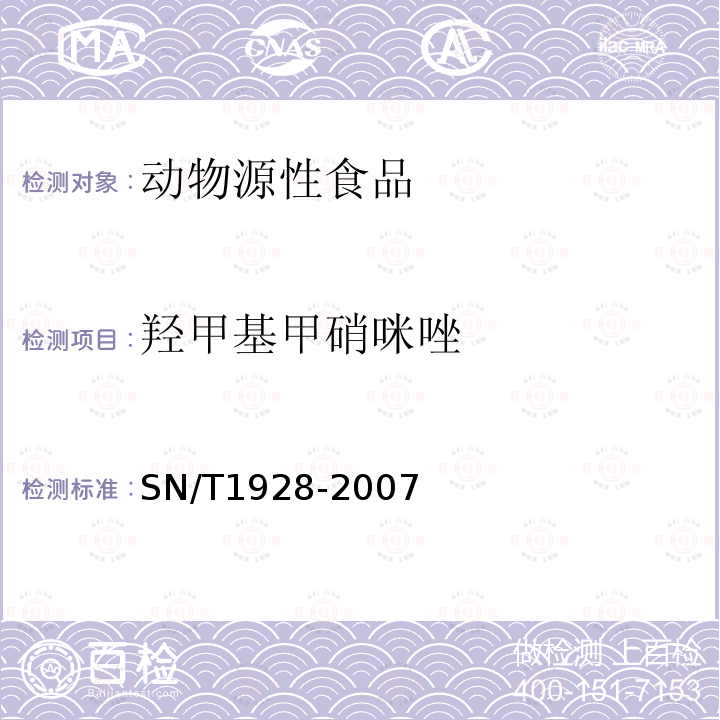 羟甲基甲硝咪唑 进出口动物源性食品中硝基咪唑残留量的检测方法 液相色谱-质谱/质谱法