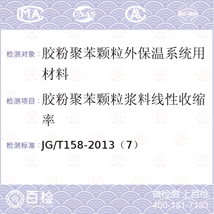 胶粉聚苯颗粒浆料线性收缩率 胶粉聚苯颗粒外墙外保温系统材料