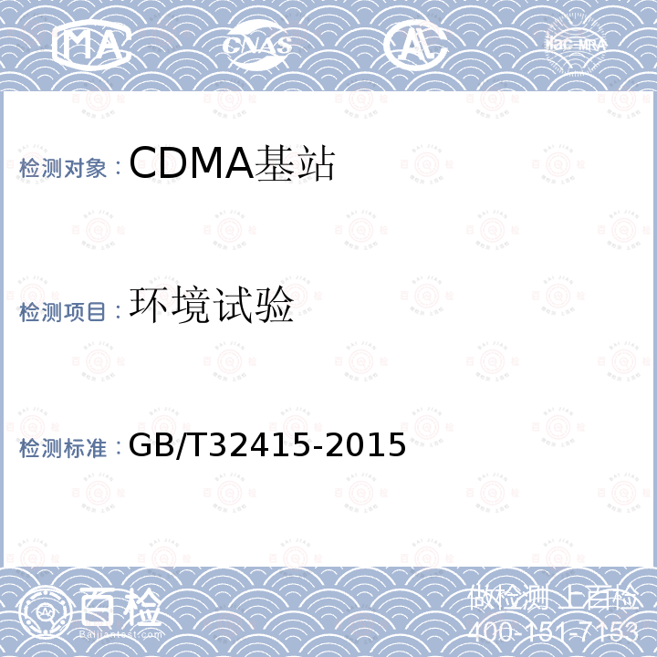 环境试验 GSM/CDMA/WCDMA数字蜂窝移动通信网塔顶放大器技术指标和测试方法