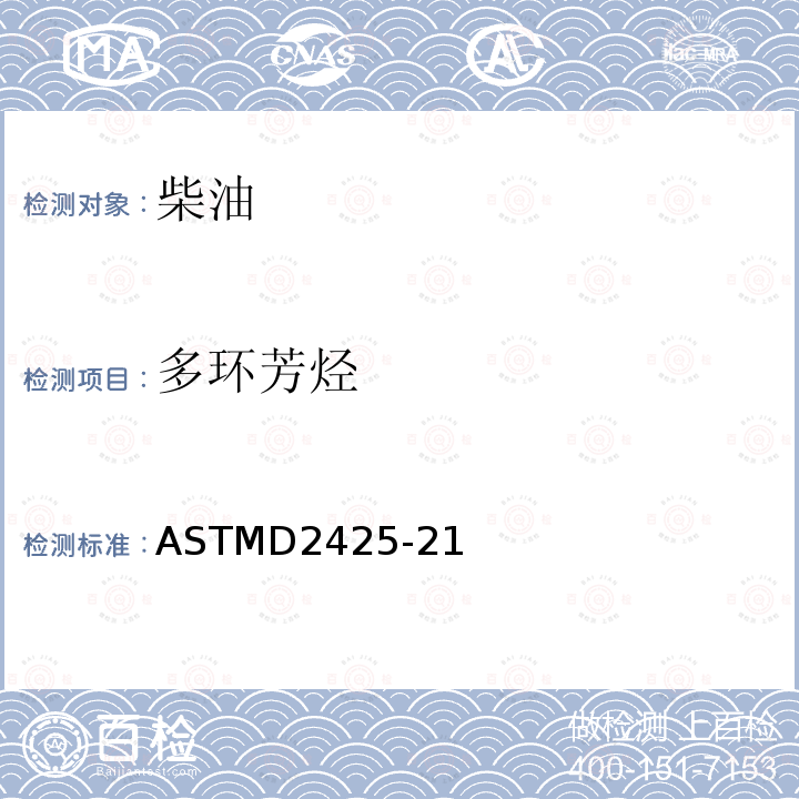 多环芳烃 ASTMD2425-21 中间馏分烃类组成测定标准实验法（质谱法）