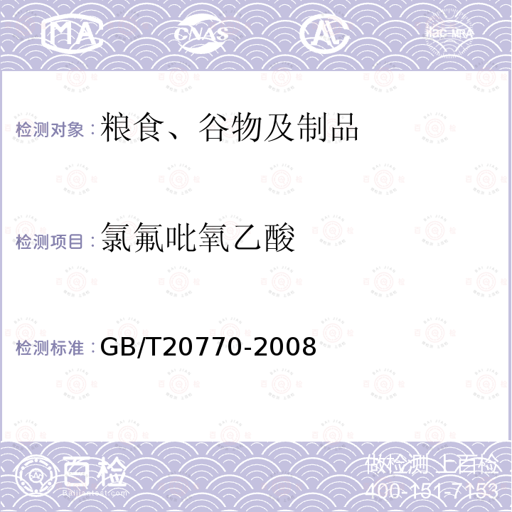 氯氟吡氧乙酸 粮谷中486种农药及相关化学品残留量的测定 液相色谱-串联质谱法