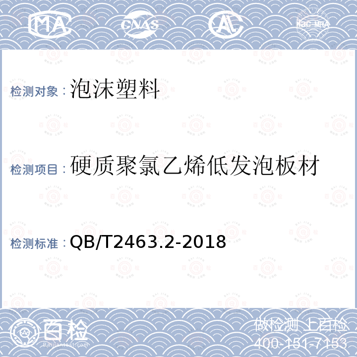 硬质聚氯乙烯低发泡板材 硬质聚氯乙烯低发泡板材 第2部分：结皮发泡法