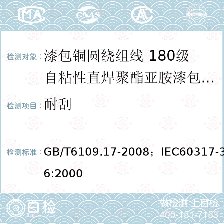 耐刮 漆包铜圆绕组线 第17部分:180级自粘性直焊聚酯亚胺漆包铜圆线