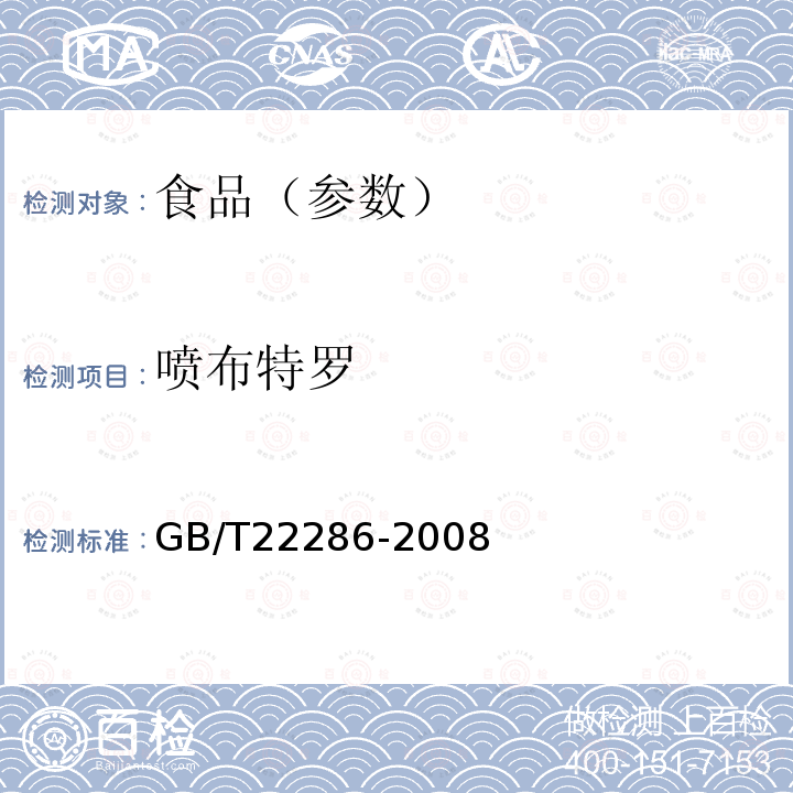 喷布特罗 动物源性食品中多种β-受体激动剂残留量的测定 液相色谱串联质谱法