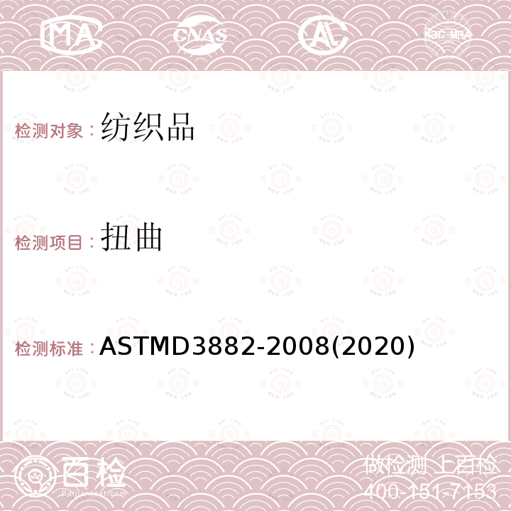 扭曲 ASTM D3882-2008(2020) 机织物与针织物弓纬和纬斜试验方法