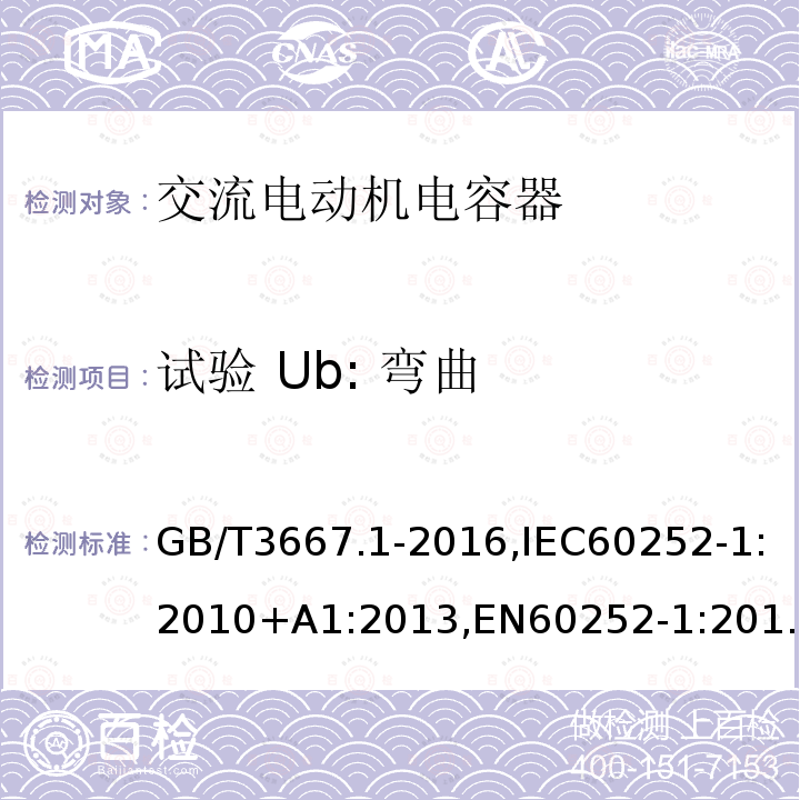 试验 Ub: 弯曲 交流电动机电容器第 1 部分：总则—性能、试验和定额—安全要求—安装和运行导则