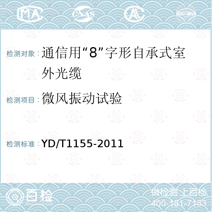 微风振动试验 通信用“8”字形自承式室外光缆