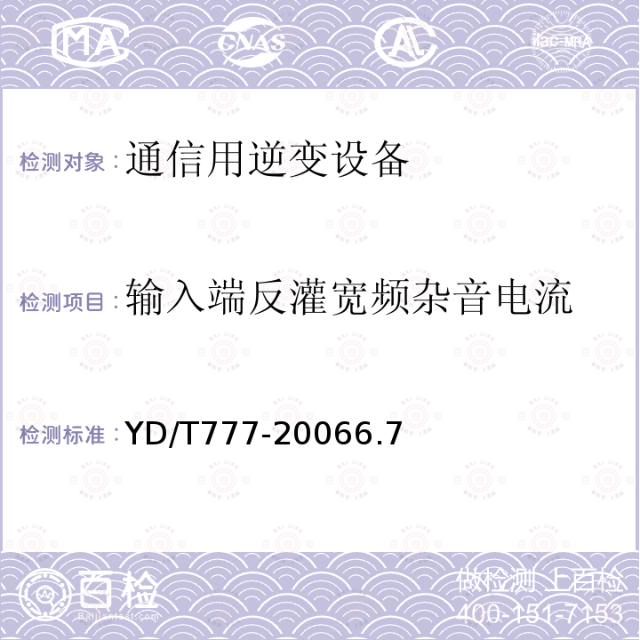 输入端反灌宽频杂音电流 通信用逆变设备