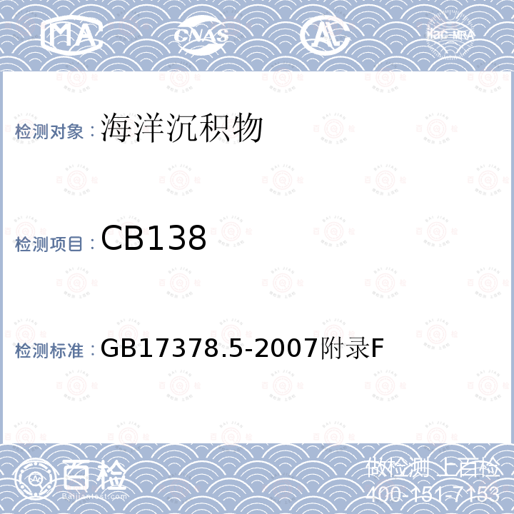 CB138 海洋監測規范 第5部分：沉積物分析